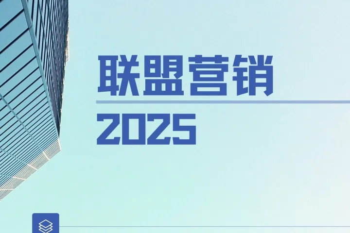 巧用联盟合作伙伴关系，提升品牌竞争力