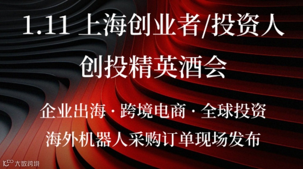 【上海·1.11】创投精英酒会：企业出海×跨境电商×全球投资专场 