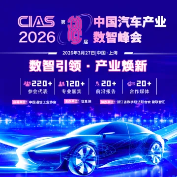 中国汽车产业数智峰会