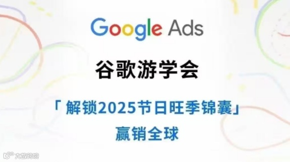 谷歌游学会 解锁2025节日旺季锦囊 赢销全球