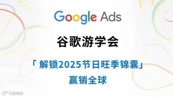 谷歌游学会 解锁2025节日旺季锦囊 赢销全球