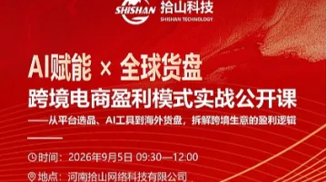 AI赋能X全球货盘跨境电商盈利模式实战公开课