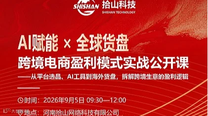 AI赋能X全球货盘跨境电商盈利模式实战公开课