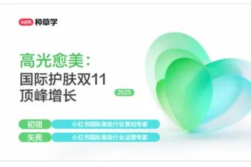 小红书种草学:2025高光愈美国际护肤双11顶峰增长