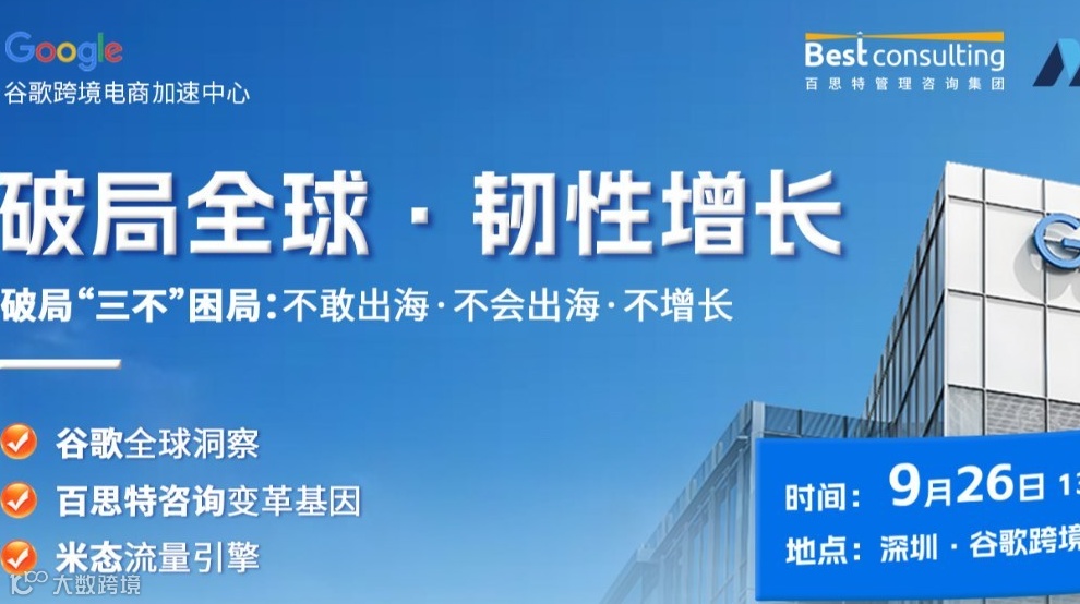 【百思特✖️谷歌】助力中国企业出海——破局“三不”困局：不敢出海 • 不会出海 • 不增长