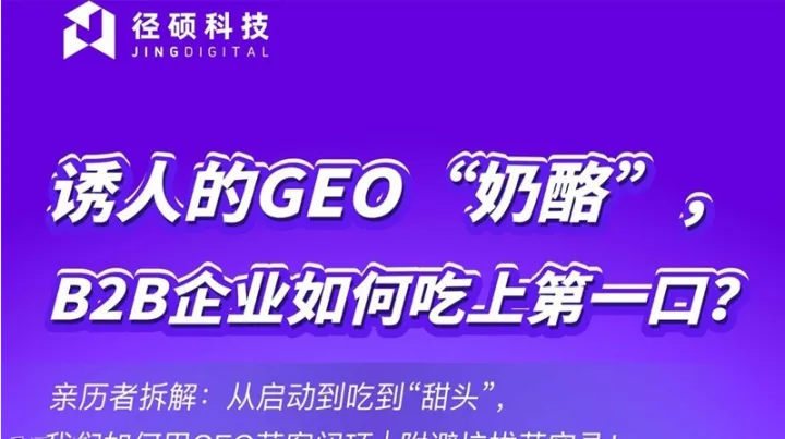 诱人的GEO“<em>奶酪</em>”，B2B企业如何吃上第一口？