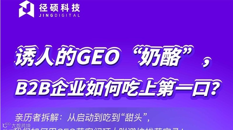 诱人的GEO“奶酪”，B2B企业如何吃上第一口？