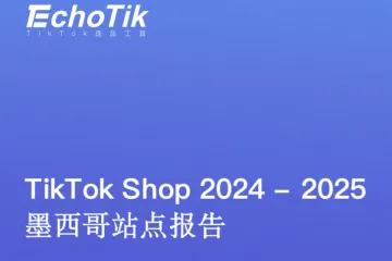 EchoTik：TikTokShop墨西哥市场分析报告