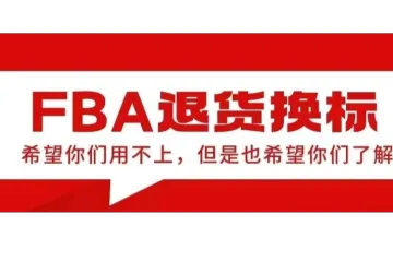 当心被拒收！亚马逊FBA货物包装及标签问题要重视。退货换标了解一下！