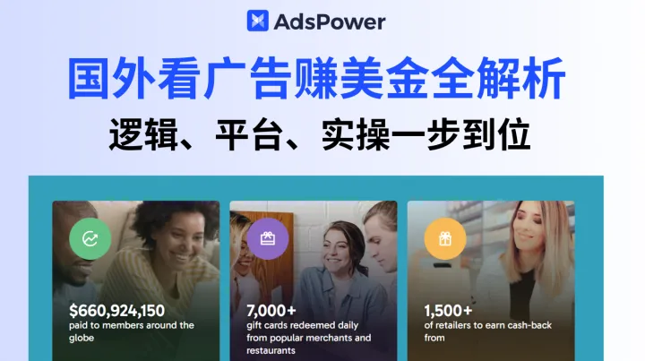 国外看广告赚美金全解析：怎么赚、选哪些平台、实操方法