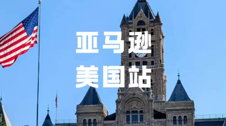 亚马逊7月美站持续滞销？独立日叠加合规新政，卖家该如何破局？