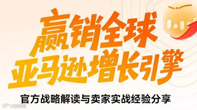赢销全球 亚马逊增长引擎-官方战略解读与卖家实战经验分享