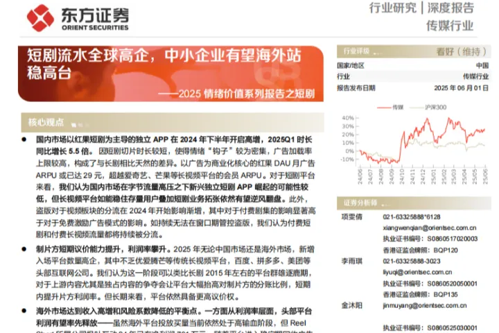 傳媒行業2025情緒價值系列報告之短劇：短劇流水全球高企中小企業有望海外站穩高臺-250601（19頁）