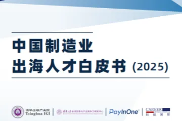科锐国际清华大学PayInOne：2025中国制造业出海人才白皮书
