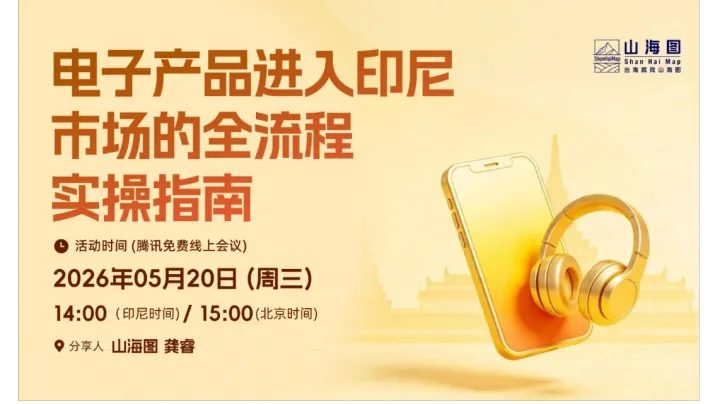 电子产品进入印尼市场的全流程实操指南【出海】