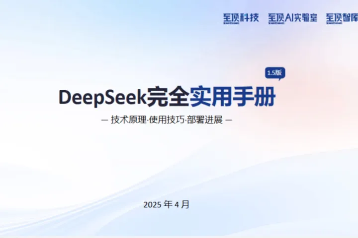 至顶AI实验室2025年DeepSeek完全实用手册V1.5-技术原理使用技巧部署进展209页