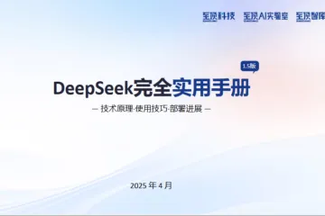 至顶AI实验室2025年DeepSeek完全实用手册V1.5-技术原理使用技巧部署进展209页