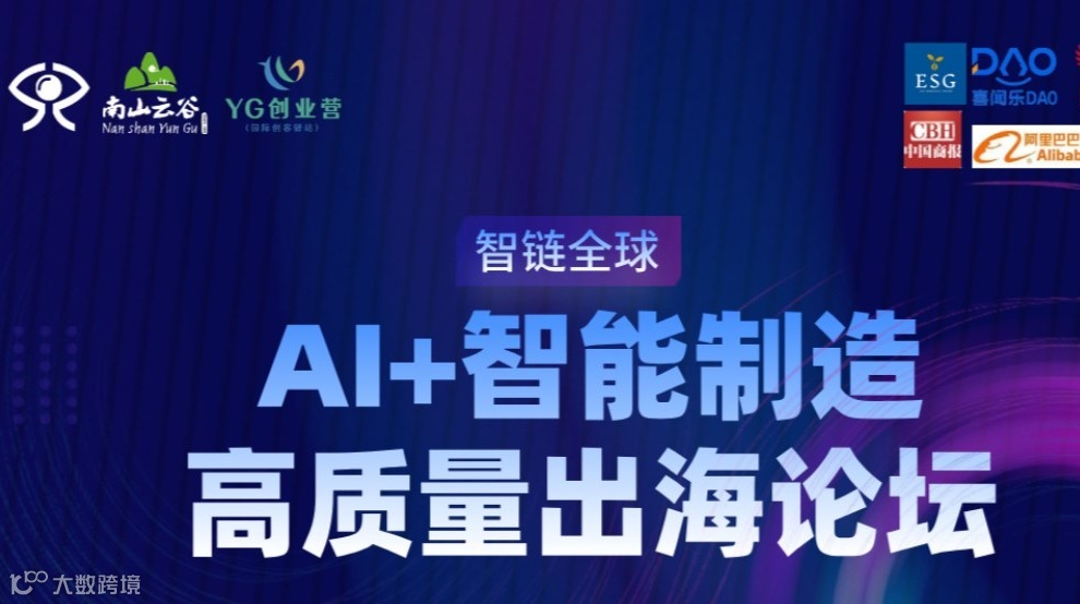 智链全球：AI+智能制造高质量出海论坛