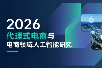 2026代理式电商与电商领域人工智能研究-ECDB