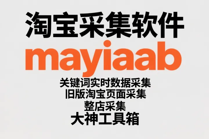 淘宝采集软件-大神工具箱-关键词实时数据采集-旧版淘宝页面采集-整店采集