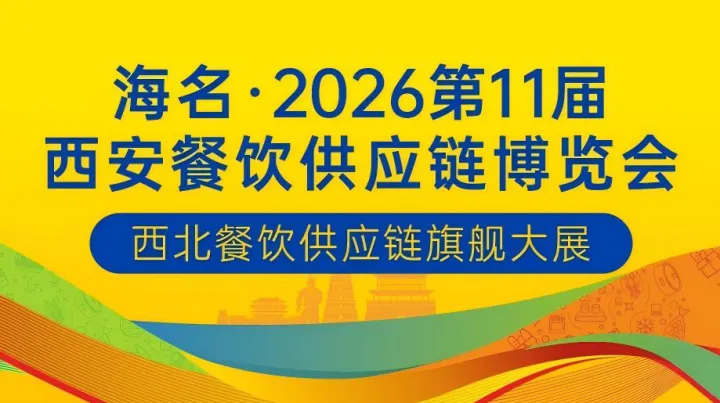 海名·2026第11屆西安餐飲供應(yīng)鏈博覽會