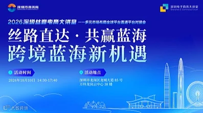 2026深圳丝路电商大讲堂——平台对接会（第四场）