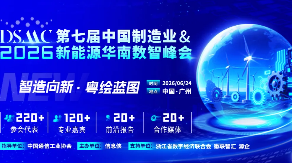 第七届中国制造业&新能源华南数智峰会