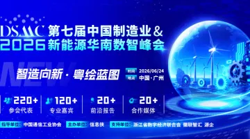 第七届中国制造业&新能源华南数智峰会