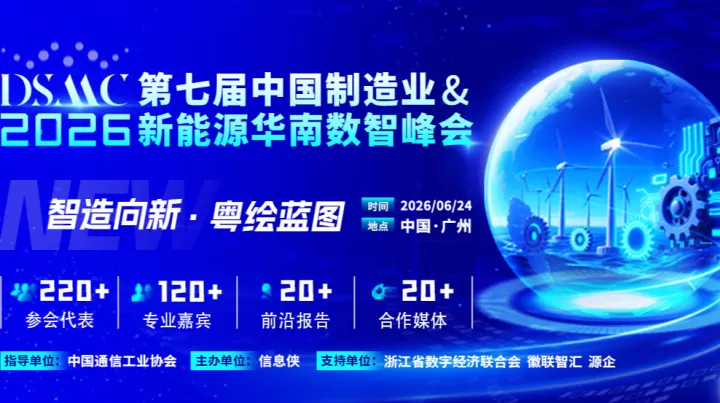 第七届中国制造业&新能源华南数智峰会