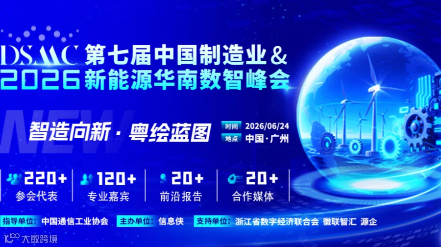 第七届中国制造业&新能源华南数智峰会
