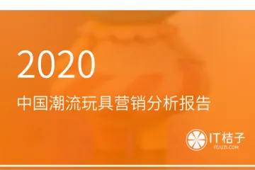 IT桔子:2020中国潮流玩具营销分析报告
