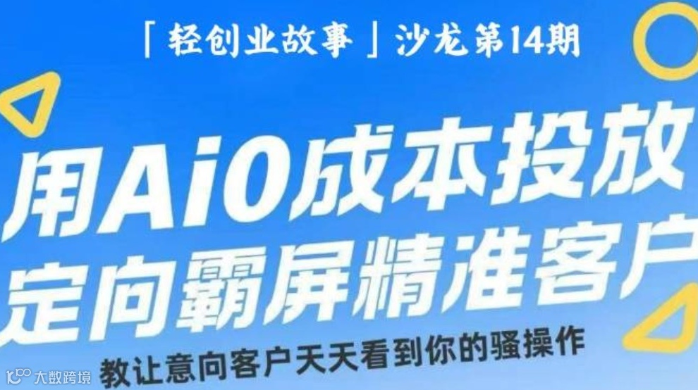 「轻创业故事」沙龙第14期--用AI零成本转化精准客户