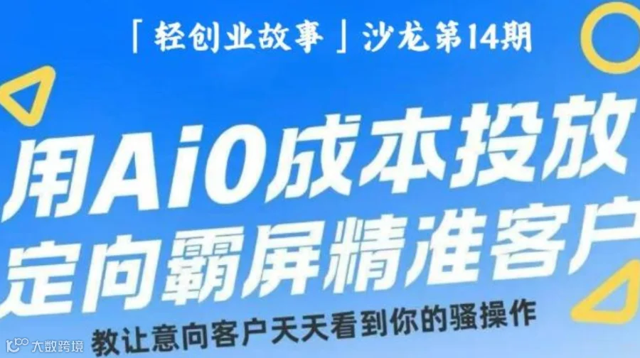 「轻创业故事」沙龙第14期--用AI零成本转化精准客户
