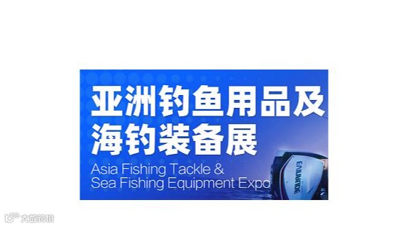 2026年广州亚洲钓鱼用品及海钓装备展