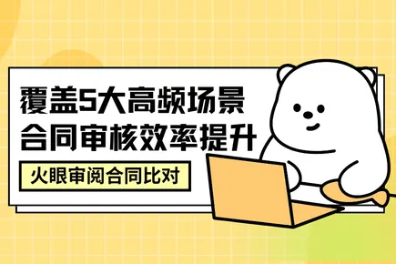 火眼審閱合同比對(duì)：覆蓋5大高頻場(chǎng)景，合同審核效率提升 24 倍