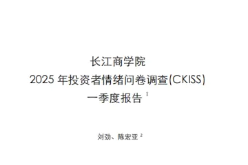 长江商学院：2025年投资者情绪问卷调查CKISS一季度报告