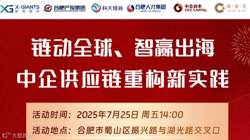 链动全球、智赢出海——中企供应链重构新实践