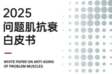2025问题肌抗衰白皮书（96页）