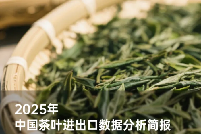 农小蜂2025年中国茶叶进出口数据分析简报