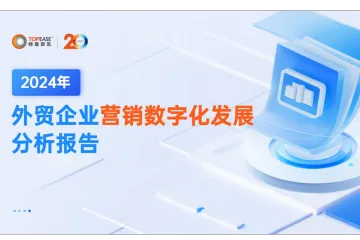 特易资讯：2024年外贸企业营销数字化发展分析报告（29页）