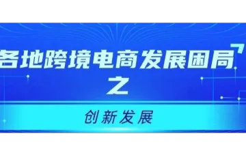 番外 | 各地跨境电商发展困局分析之创新发展，何解？