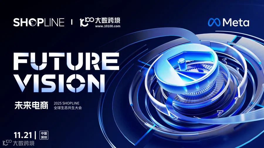 2025【Future·Vision·未来电商】全球生态共生大会