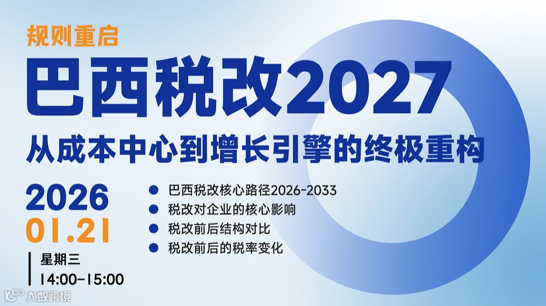 巴西税改2027丨从成本中心到增长引擎的终极重构