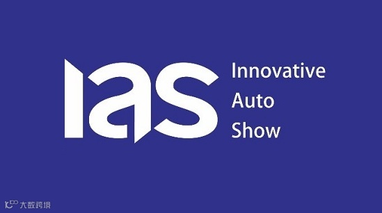 2026年深圳国际车展 IAS