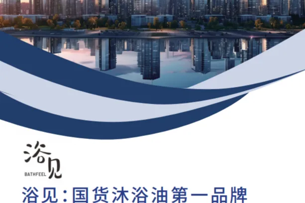 青眼情报2025浴见国货沐浴油第一品牌研究报告26页
