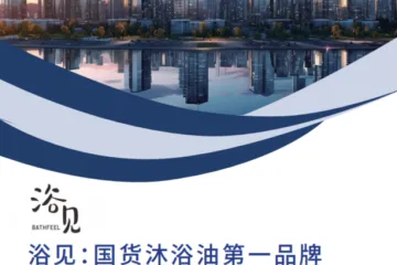 青眼情报2025浴见国货沐浴油第一品牌研究报告26页