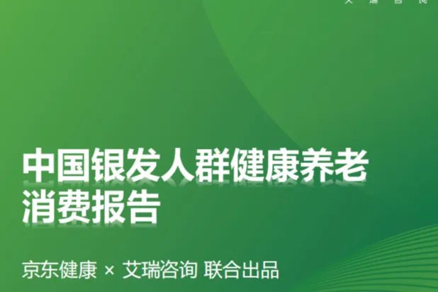 <em>艾</em><em>瑞</em><em>咨询</em>：中国银发人群健康养老消费<em>报告</em>