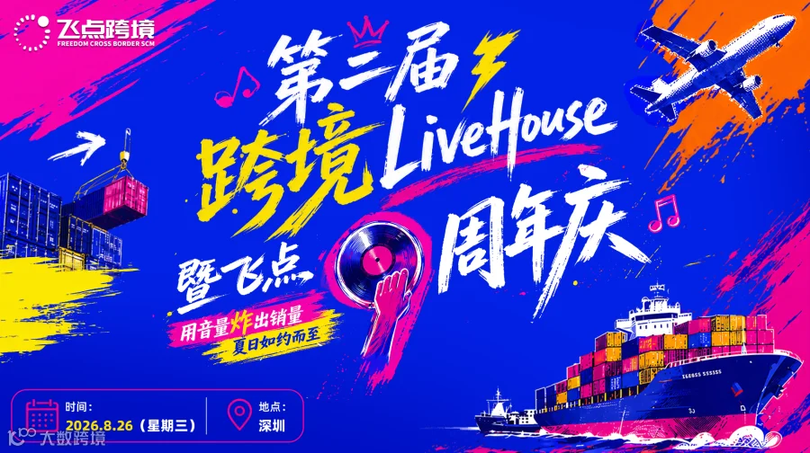 第二届跨境LiveHouse暨飞点9周年庆
