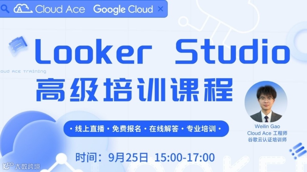 【免费课程】Looker Studio 高级培训课程：掌握核心能力与企业级应用