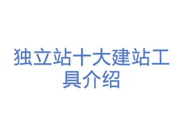 独立站十大建站工具介绍